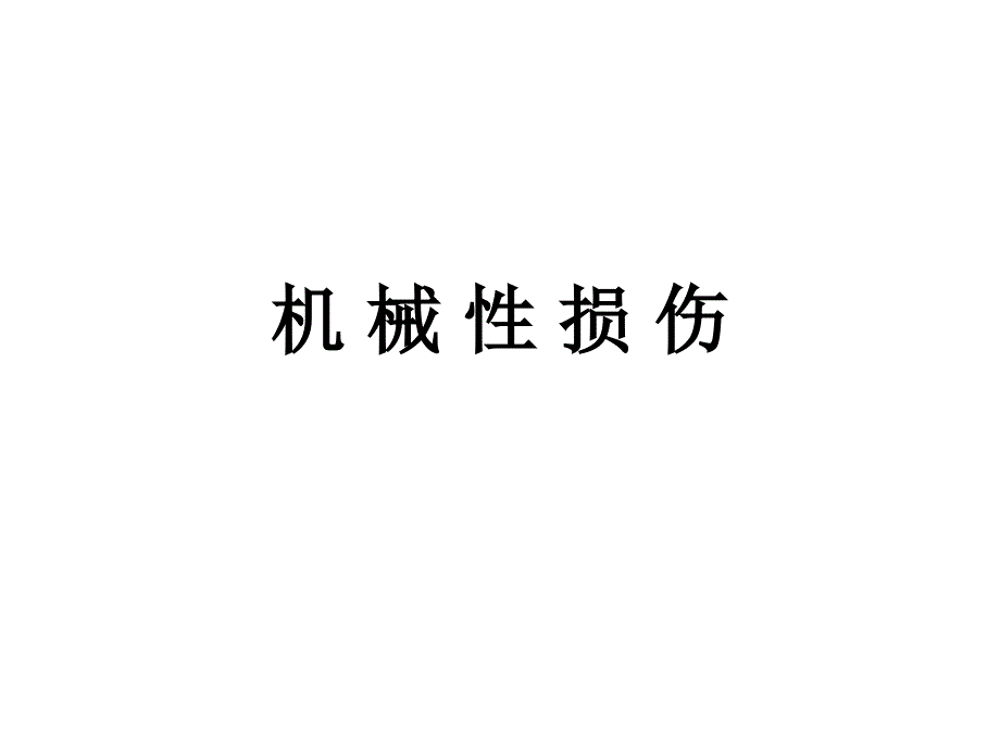 机械性损伤医学知识宣讲_第1页