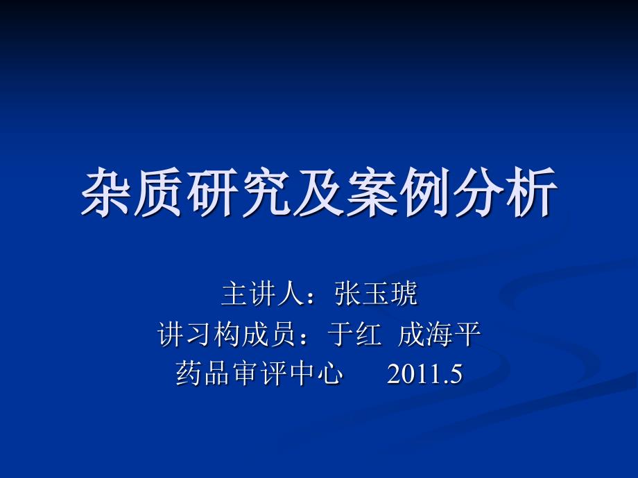 杂质研究及案例分析药品审评_第1页