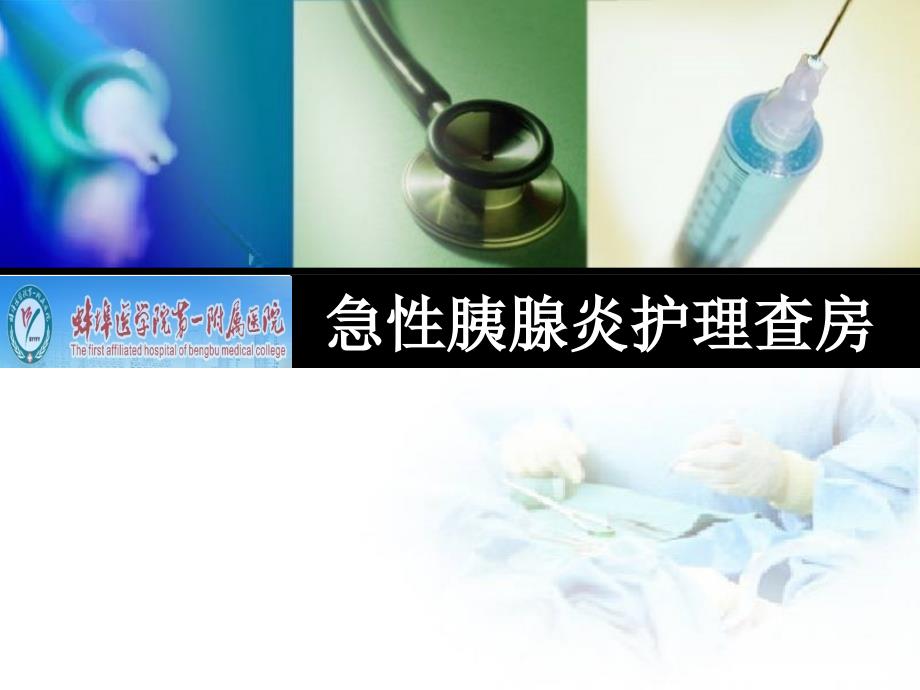 急性胰腺炎医疗护理查房_第1页