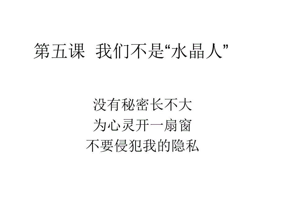 第五课我们不是_第1页