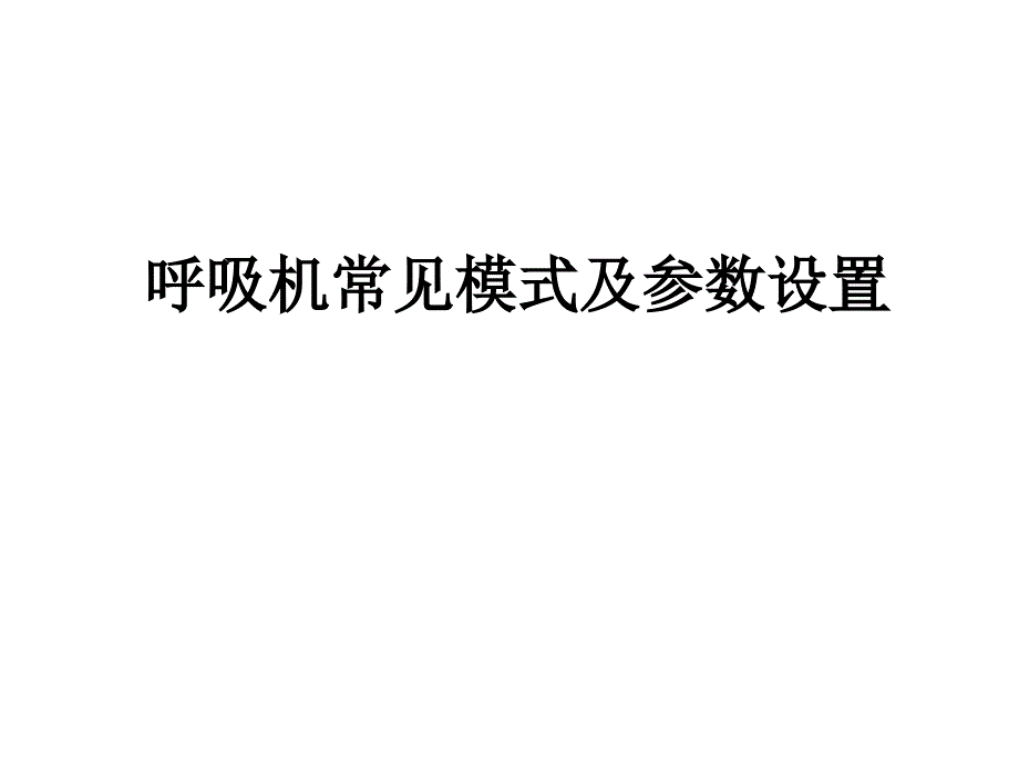 呼吸机常见模式及参数设置_第1页