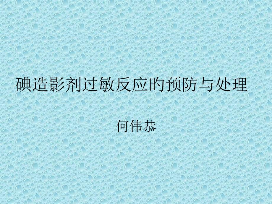 碘造影剂过敏反应的预防和处置_第1页