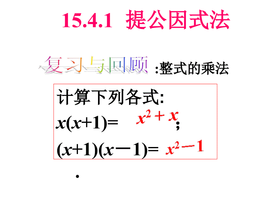 1541提公因式法因式分解_第1页