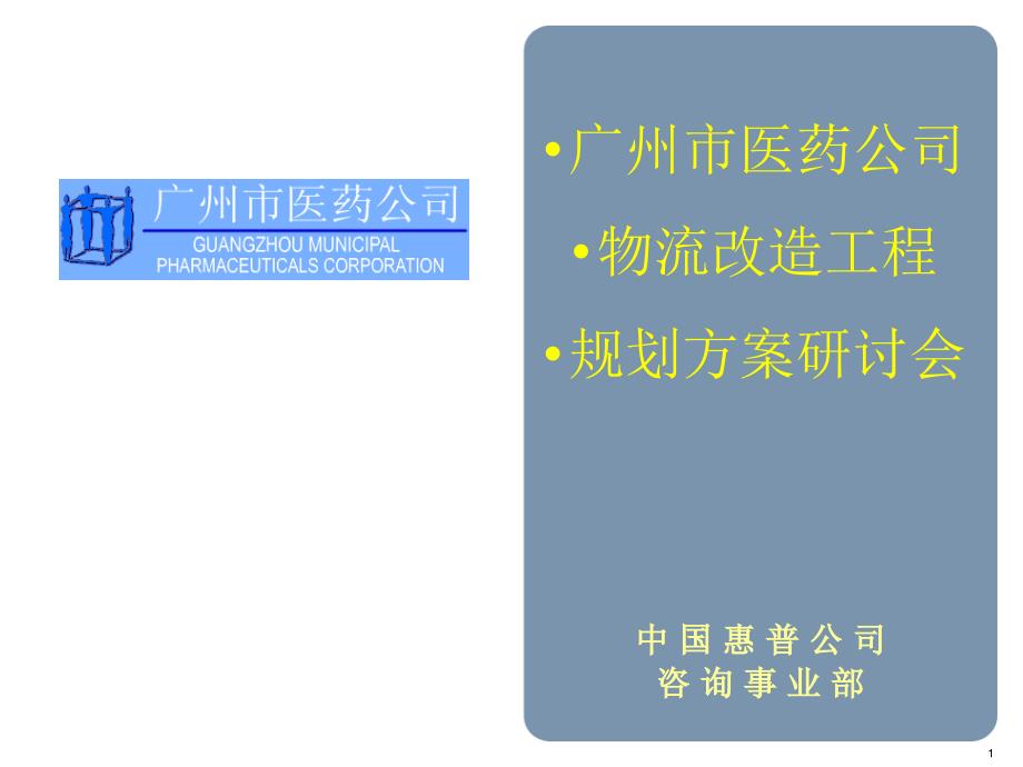 惠普咨询-广州医药物流改造项目书_第1页