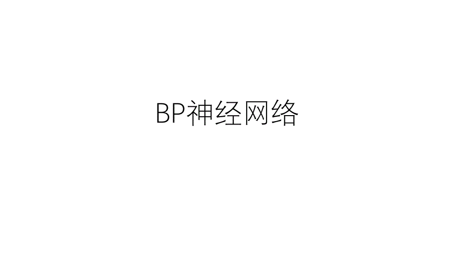 BP神经网络主题知识_第1页