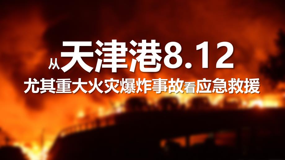 从天津港特别重大火灾爆炸事故看应急救援_第1页