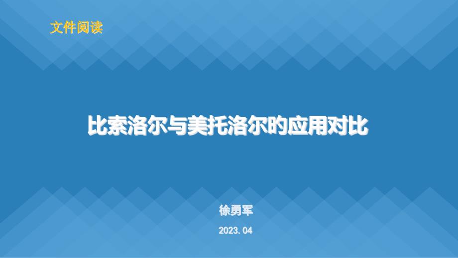 比索洛尔和美托洛尔的应用对比_第1页