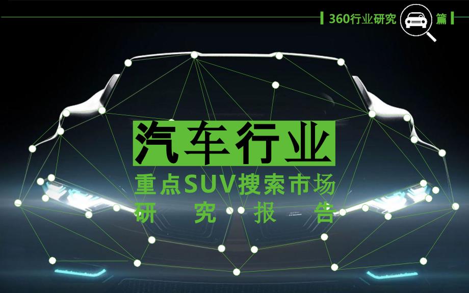 汽车行业研究报告-重点SUV搜索市场研究报告_第1页