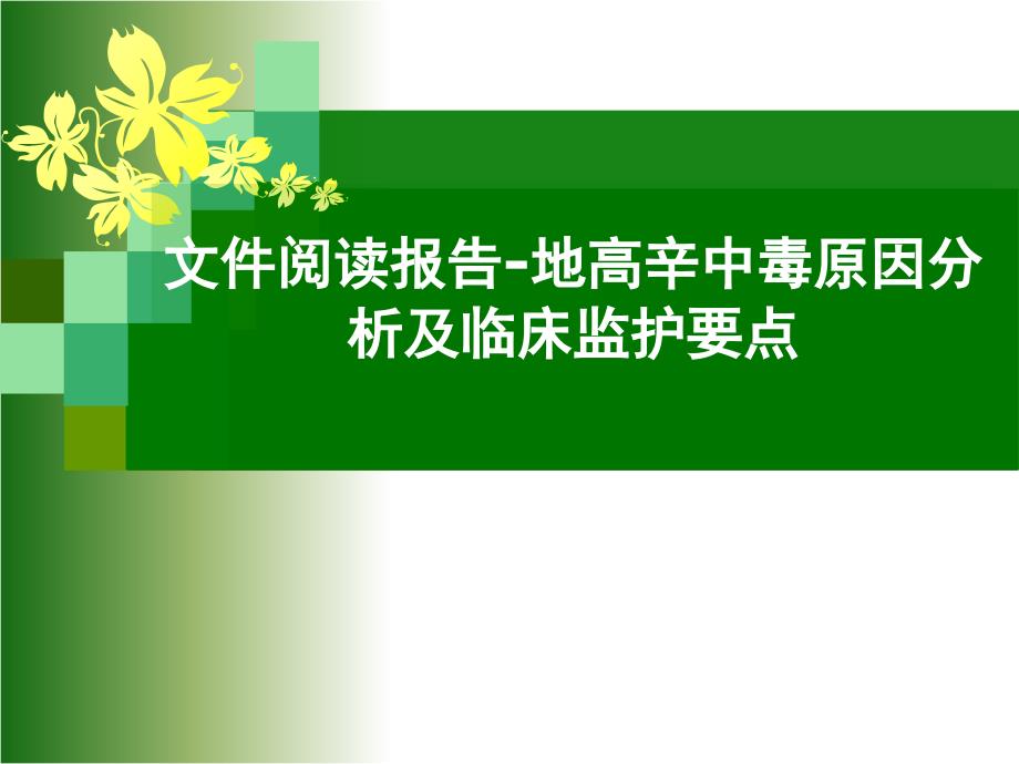 地高辛中毒原因分析及临床监护要点_第1页