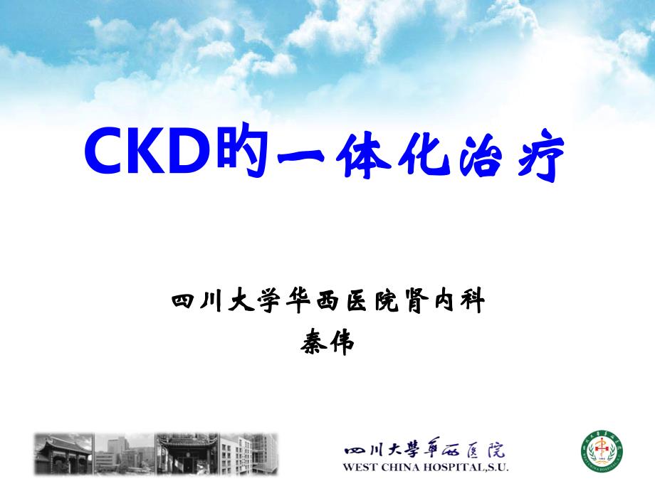 CKD的一体化治疗_第1页