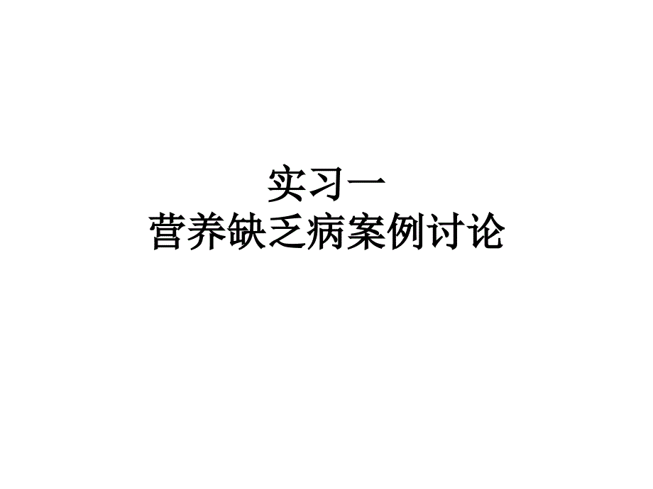 新版营养缺乏病案例讨论_第1页