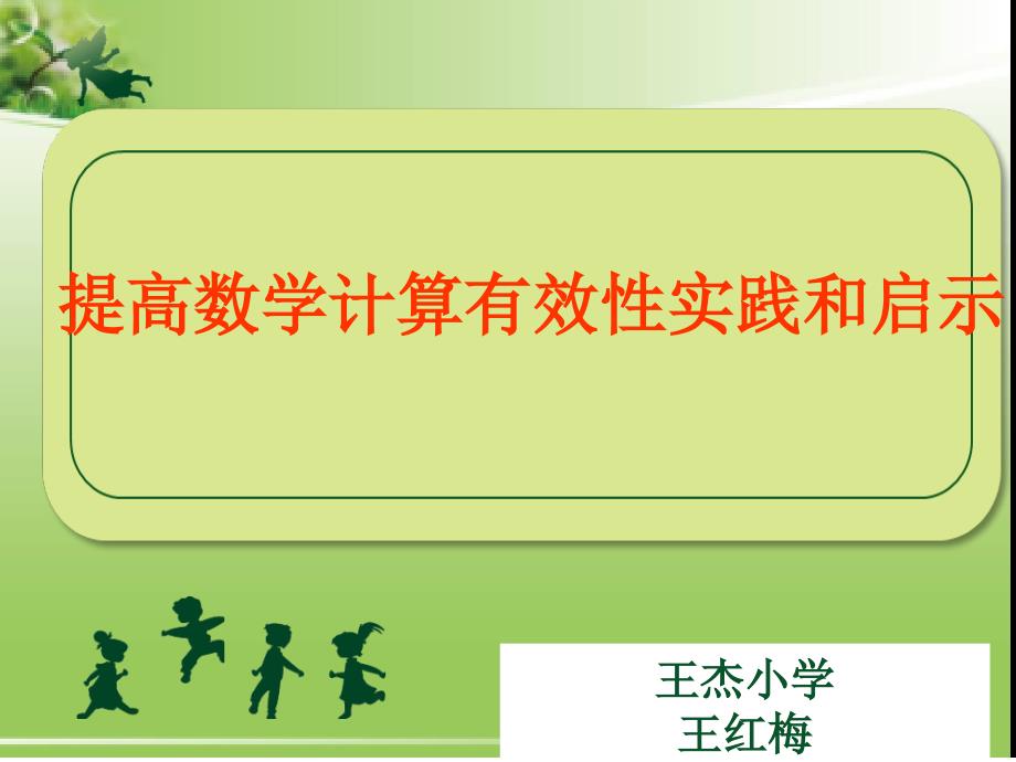 《提高数学计算有效性实践和启示》课件_第1页