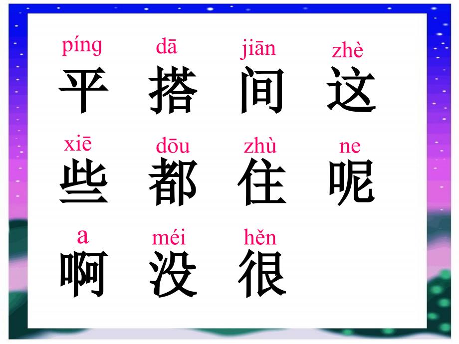 小学一年级上册语文第十三课平平搭积木PPT课件2_第1页