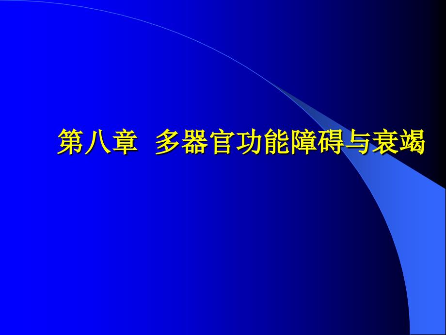 多脏器功能衰竭_第1页