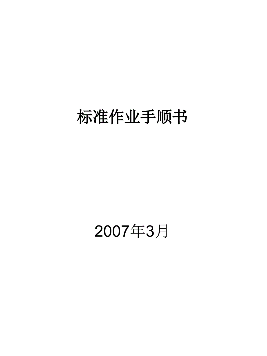 标准作业手顺书(中文)ver10_第1页