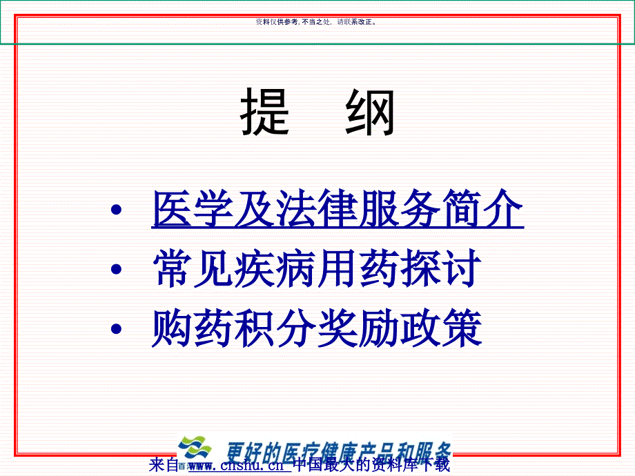 医药连锁企业推广会百洋医药集团及相关服务_第1页