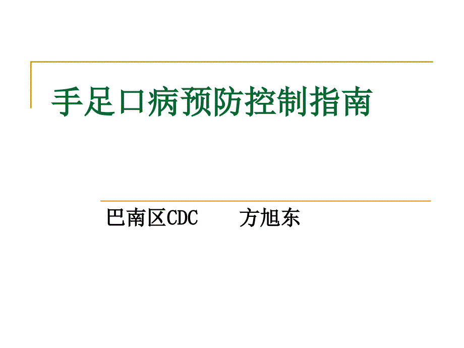 幼儿园手足口病预防控制_第1页