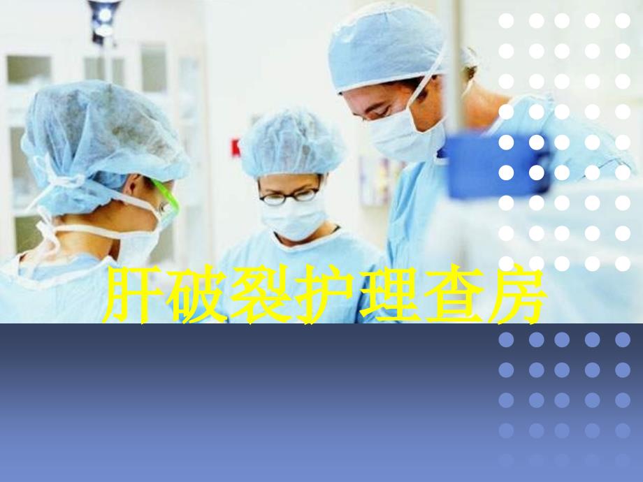 肝破裂医疗护理查房汇总_第1页