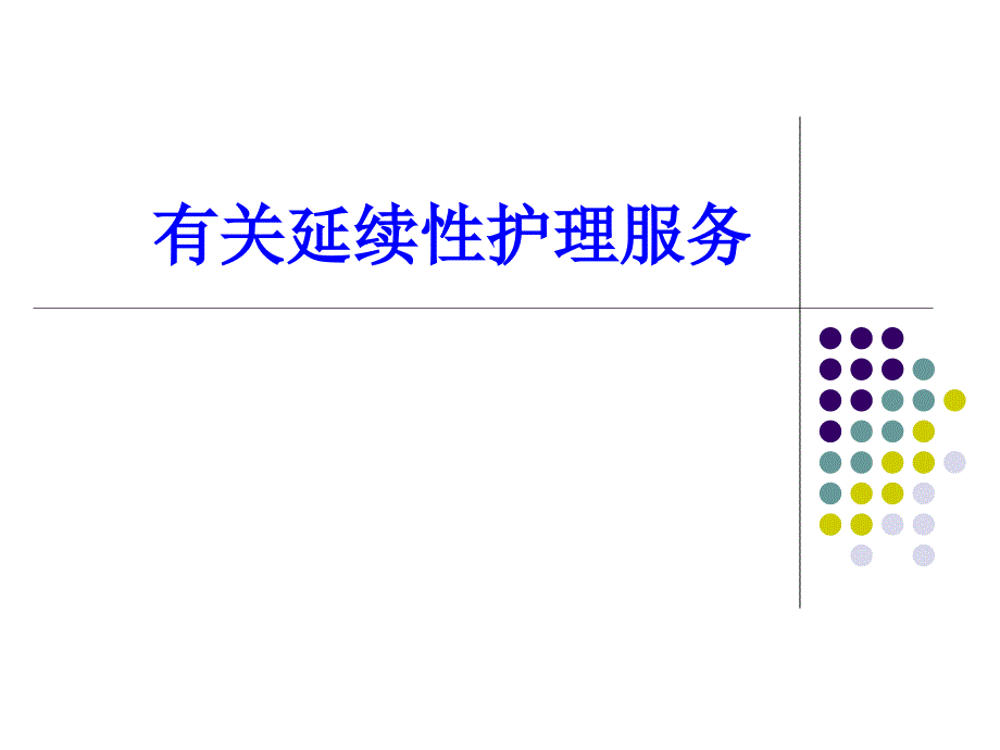 关于延续性医疗护理服务_第1页