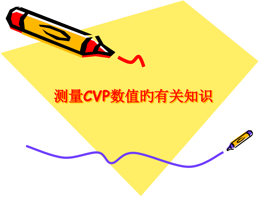 测量CVP的相关知识_第1页