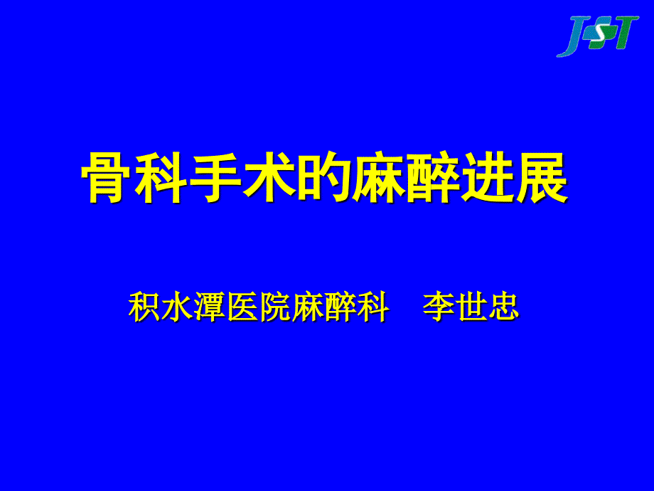 骨科麻醉专题知识讲座_第1页