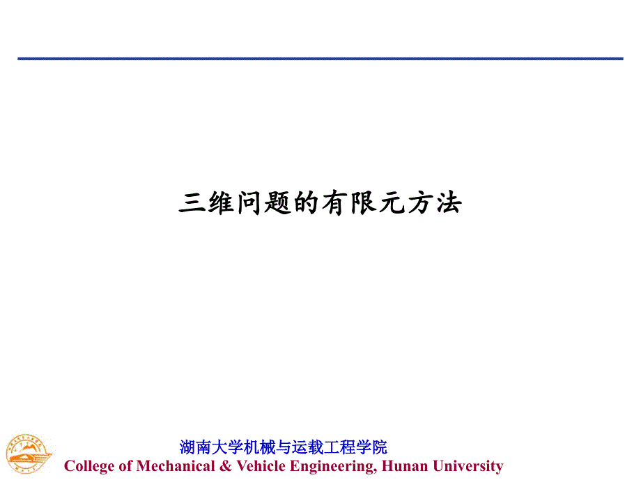 有限元程序设计--第八章 三维问题的有限元方法_第1页