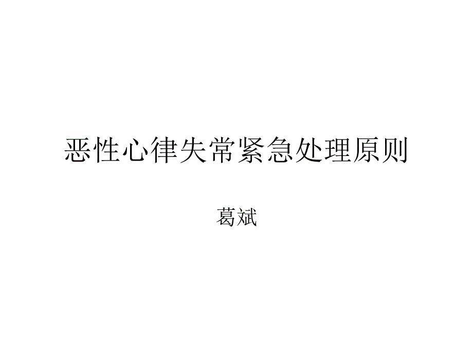 恶性心律失常紧急处置_第1页