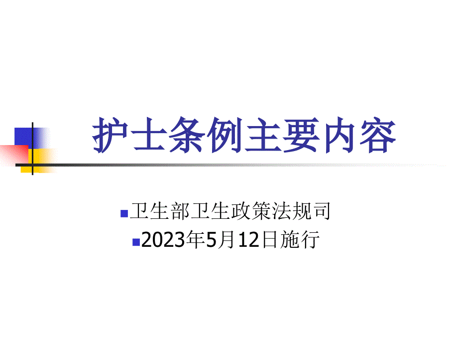 护士条例主要内容_第1页