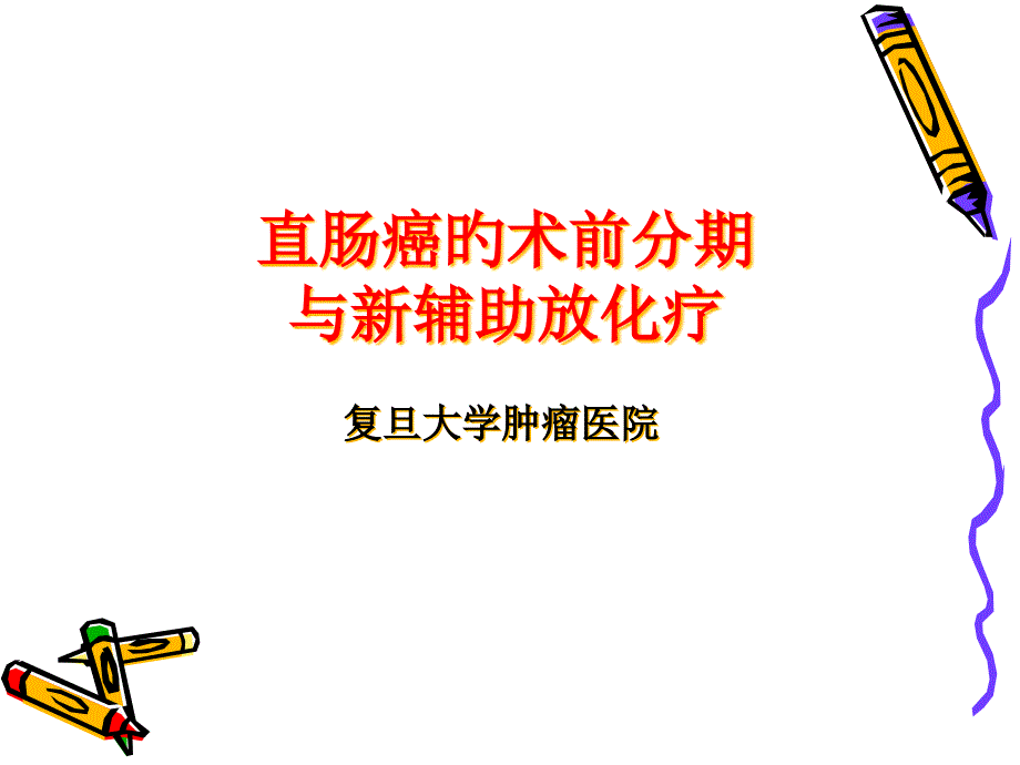 复旦大学直肠癌的MR术前分期和新辅助_第1页