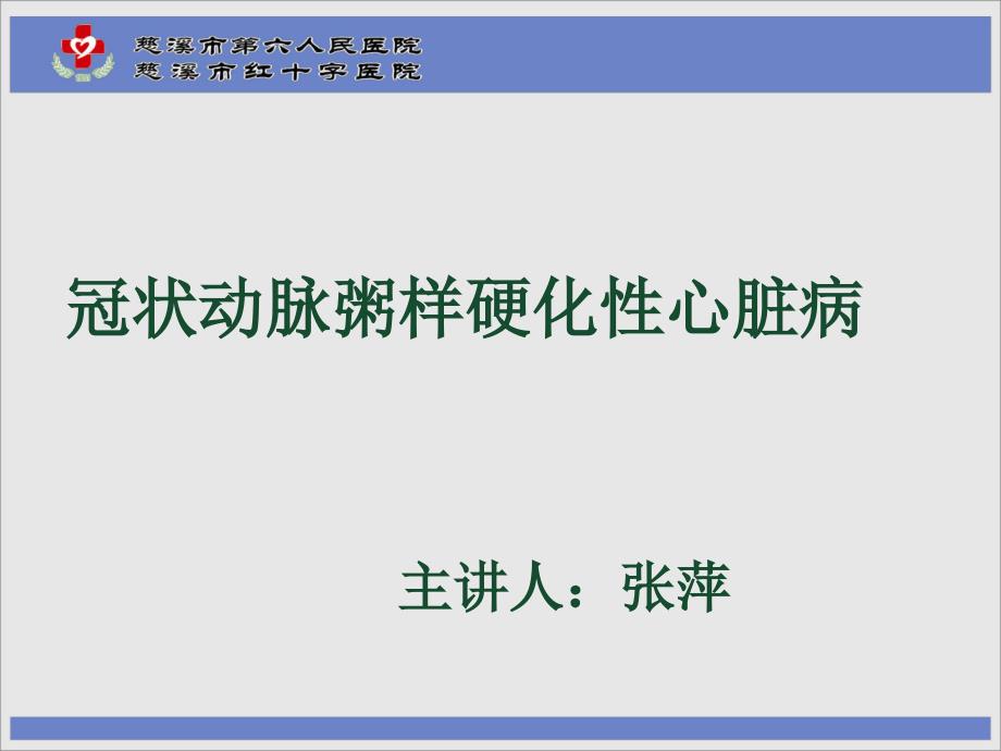 冠心病护理要点_第1页