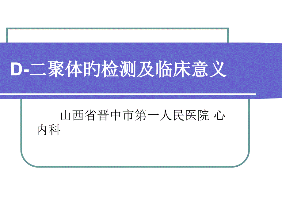 二聚体的临床意义_第1页