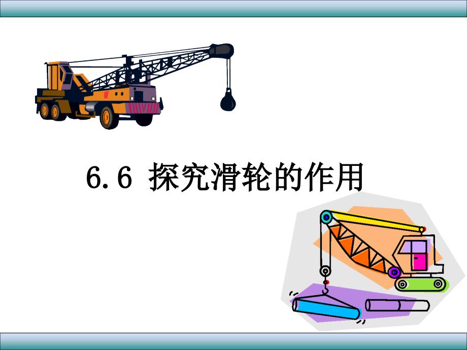 66探究滑轮的作用（上课用）_第1页