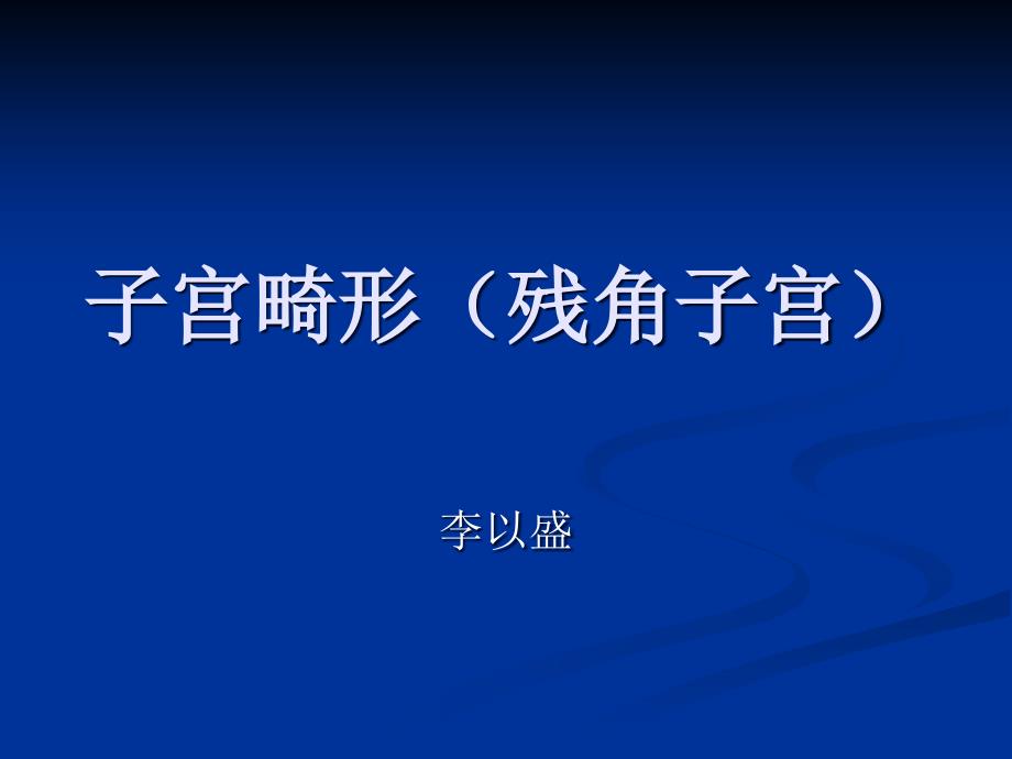 残角子宫专题知识宣讲_第1页