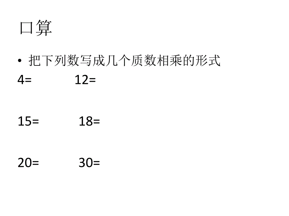 第11课时求最大公因数方法__第1页