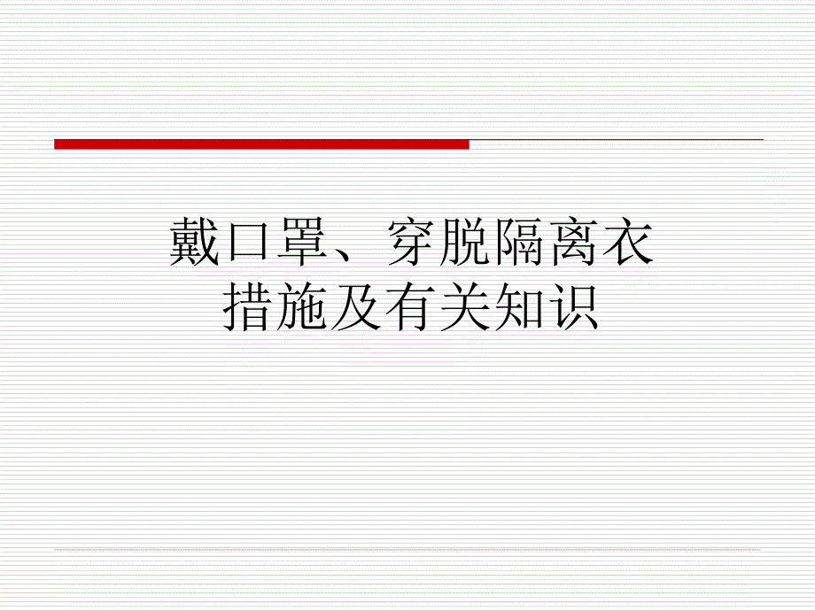 戴口罩穿脱隔离衣方法和相关知识_第1页