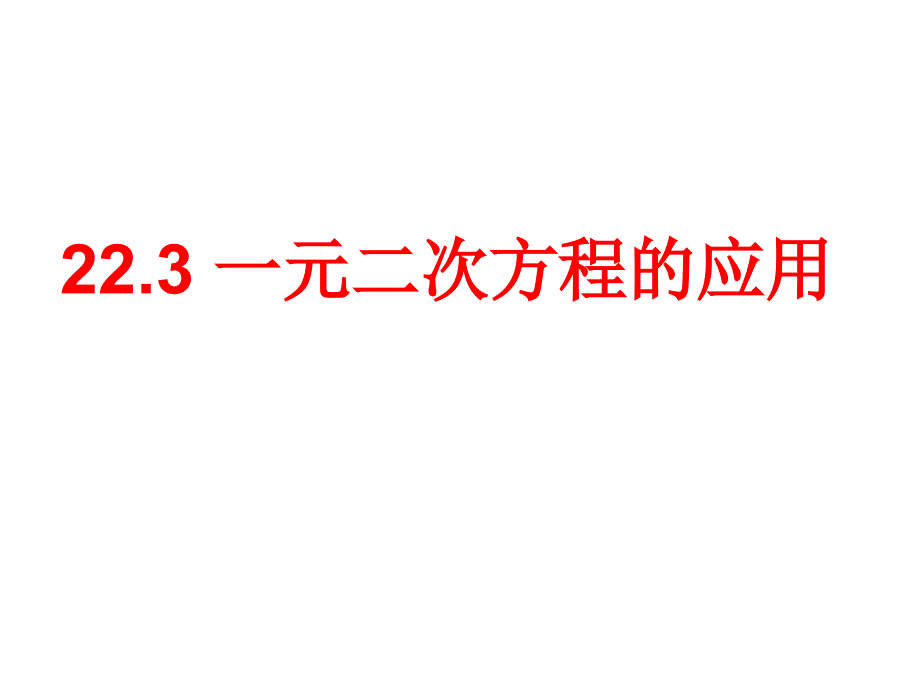 实际问题与一元二次方程课件_第1页