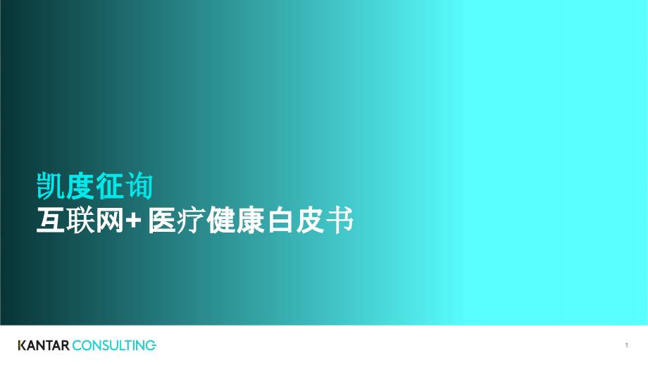 二零一八互联网医疗健康白皮书_第1页