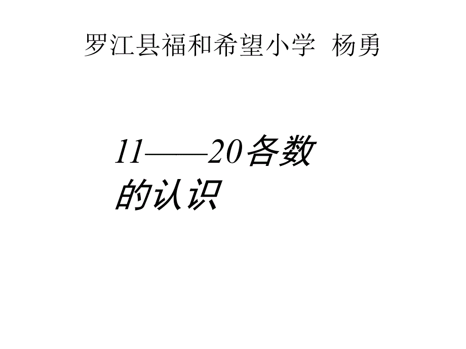 11——20各数的认识_第1页