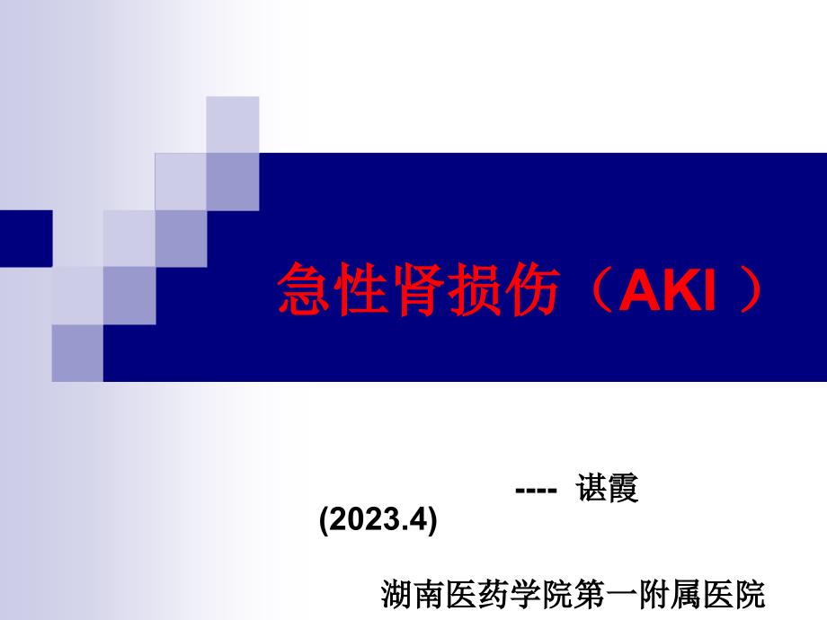 急性肾损伤专题知识宣讲_第1页