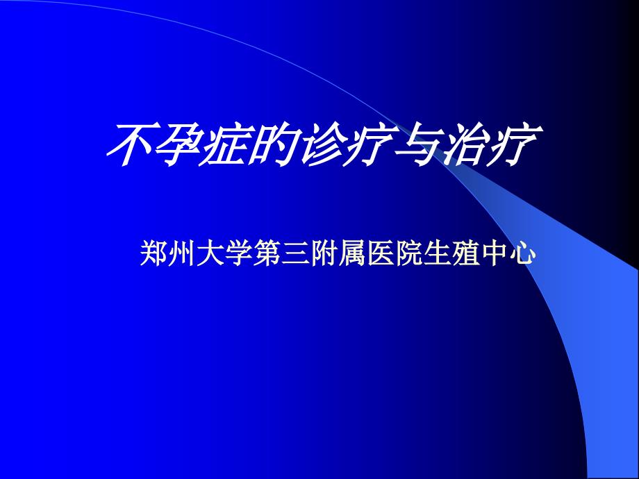 不孕症汇总专题知识宣讲_第1页