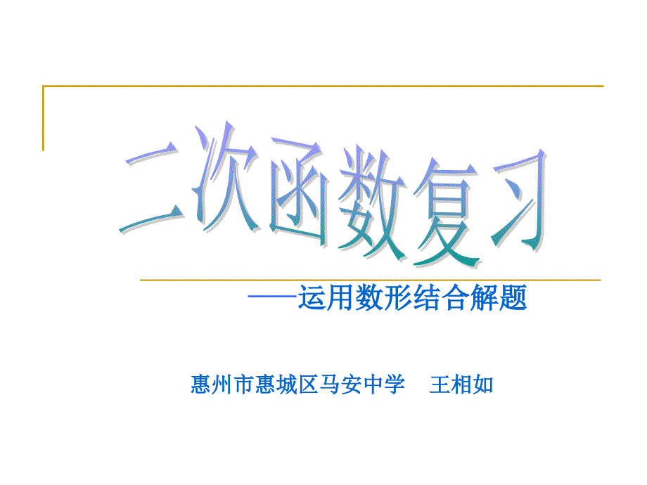 比赛的课件---二次函数复习课件－－王相如_第1页