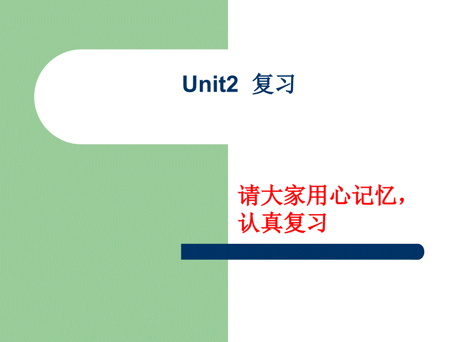 U2知识点归纳_第1页