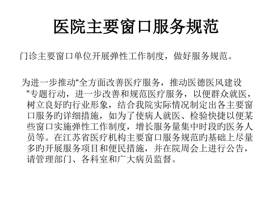 医院服务窗口规范_第1页