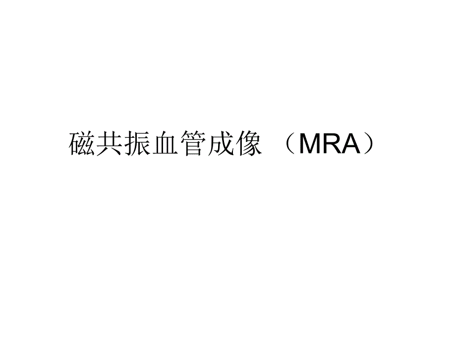 磁共振血管成像MRA_第1页