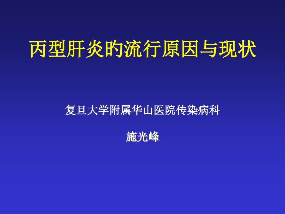 丙型肝炎的流行因素和现状_第1页