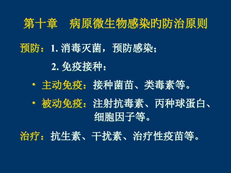 病原微生物感染的防治原则_第1页