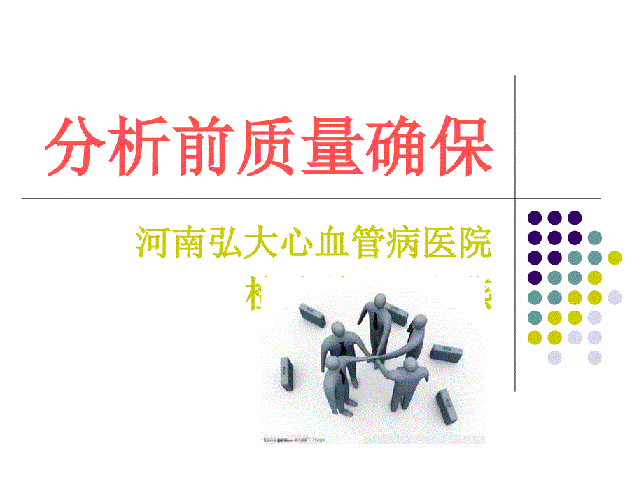 分析前质量保证_第1页