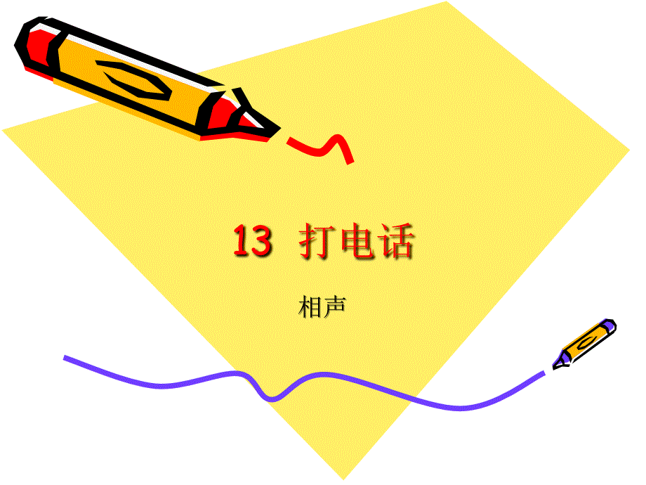 13《打电话》_第1页