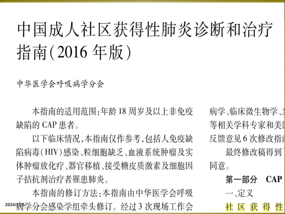 中国成人社区获得性肺炎诊疗和治疗指南课件_第1页