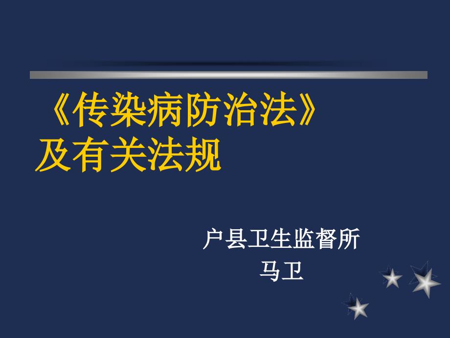 传染病防治法及相关法规_第1页